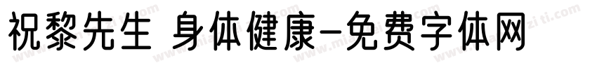祝黎先生 身体健康字体转换